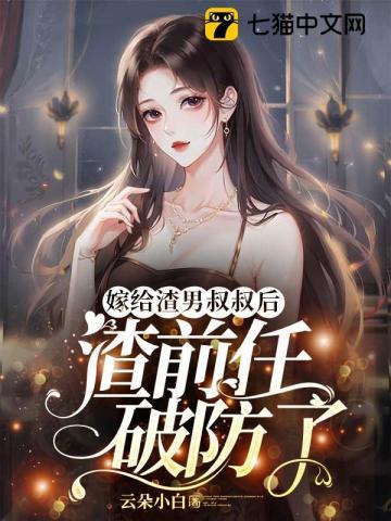 嫁给渣攻叔叔后我暴富了49