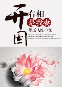 开国右相是我妻笔趣阁