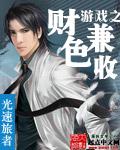 财色兼收(女尊)