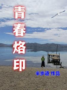 青春烙印永驻cos主播火舞