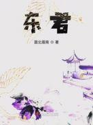 东君信什么意思