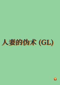 人妻的伪术(GL纯百)_