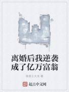 离婚后 我逆袭成了亿万富翁