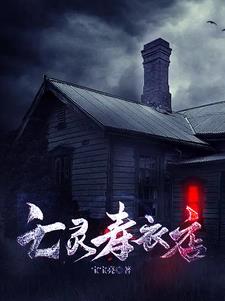 亡灵寿衣店的