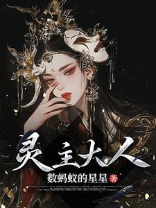 灵主被下架
