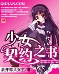少女契约之书三部曲是哪三部