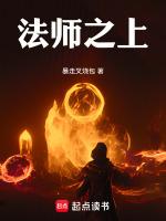 法师之上!六九书吧