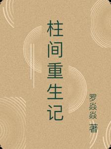 柱间重生记cP是谁