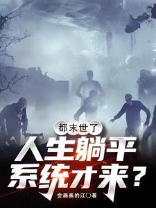末世躺赢