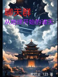 聊天群从地球开始的诸天作