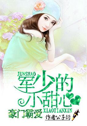 豪门军少霸宠名门妻