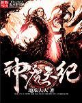 神魔天尊这本书怎么样