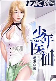 少年医仙闯花都
