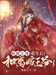 侯府主母重生后和离嫁王爷短剧免费