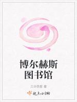 博尔赫斯 天堂 图书馆
