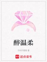 醉后温柔