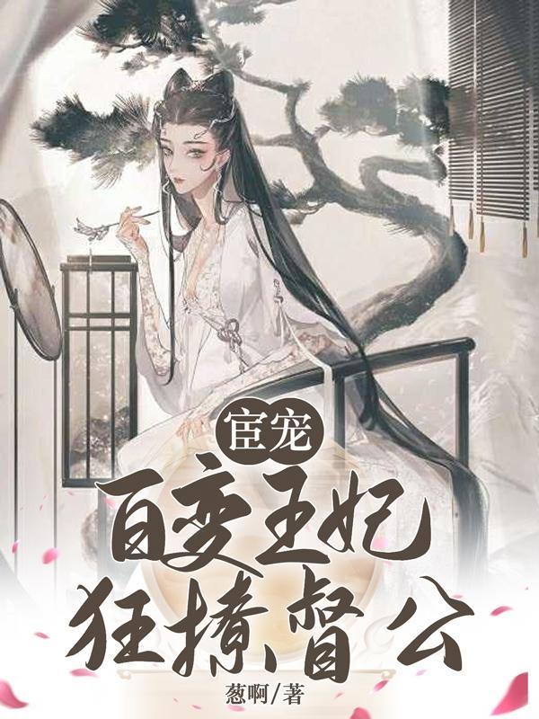 宦宠百变王妃狂撩督公tat