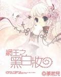 网王之白莲花女主黑心