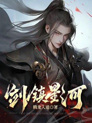 剑镇星河全文免费阅读