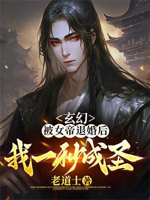 玄幻被女帝退婚后我一秒成圣短剧