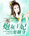 重生炮灰王妃要逆袭免费
