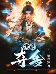 洪荒夺舍赵公明免费阅读