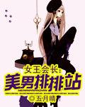 女王会长美男排排站 五月晴