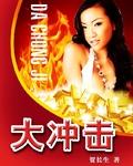 摩步大冲击