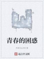 青春的困惑在线