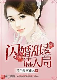 闪婚甜妻己上线