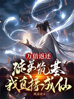 万倍返还徒弟筑基我直接成仙有没有女主