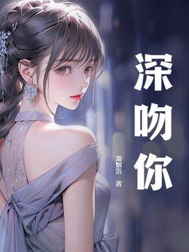 深吻你谢未染