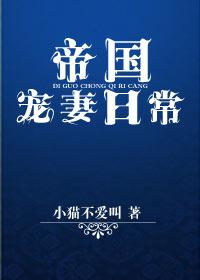 帝国宠妻日常 TXT