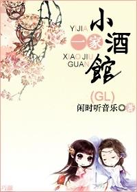 一家小酒馆好听吗知乎