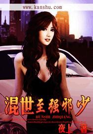 混世邪医张