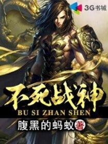 不死战神096是什么动漫里的