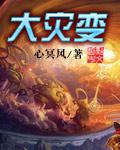 大灾变2000多血