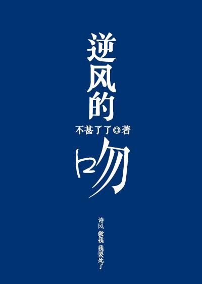 逆风的吻上来谢怀之夏清