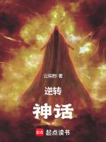 逆转神话全集完整版
