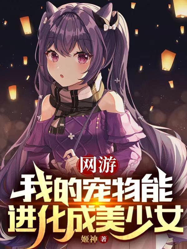 网游我的宠物能进化成美少女TXT文件