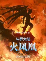 斗罗大陆火凤凰团长是谁