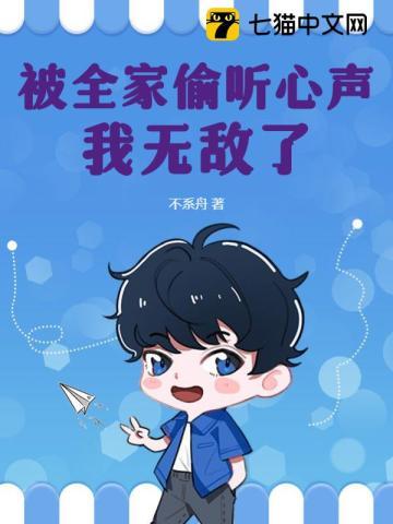 被偷听心声后全京城都无敌了短剧