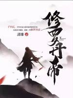 修罗丹帝在线阅读理解
