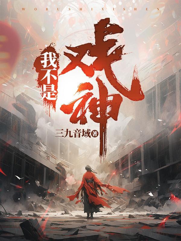 我不是戏神陈伶韩蒙楚医生
