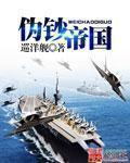 伪钞帝国TXT免费全本
