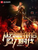 火影从云隐村开启忍刀时代 蒹葭渡江