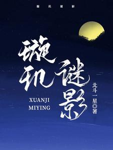 璇玑支线