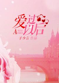 爱过以后就不后悔