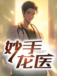 妙手龙医目录