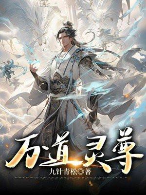 万灵剑尊免费阅读